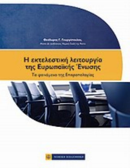 Η εκτελεστική λειτουργία της Ευρωπαϊκής Ένωσης