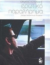Ερωτικό Παραλήρημα, Narrative of Questions and Counter-questions