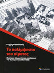 Το παλίμψηστο του αίματος, Politische Morde und Hinrichtungen in Thessaloniki (1913-1968)