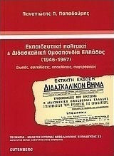Εκπαιδευτική πολιτική και Διδασκαλική Ομοσπονδία Ελλάδος (1946-1967), Σιωπές, συγκλίσεις, αποκλίσεις, συγκρούσεις
