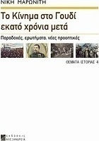 Το κίνημα στο Γουδί εκατό χρόνια μετά, Παραδοχές, ερωτήματα, νέες προοπτικές