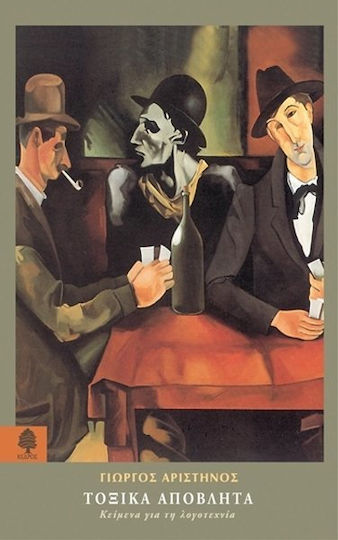 Τοξικά Απόβλητα, Texts on Literature
