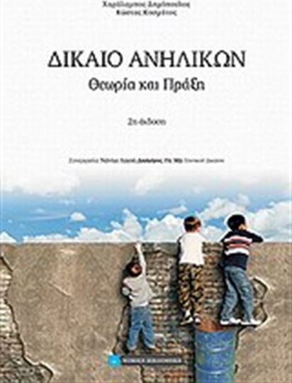 Δίκαιο ανηλίκων, Θεωρία και πράξη Δίκαιο ανηλίκων, Θεωρία και πράξη
