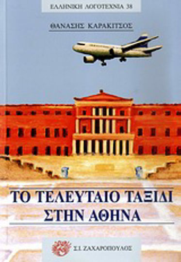 Το Τελευταίο Ταξίδι στην Αθήνα, Μυθιστόρημα