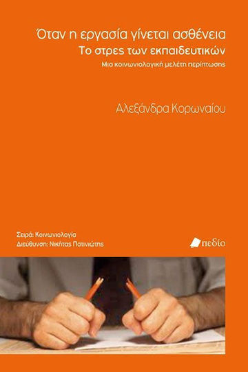 Όταν η εργασία γίνεται ασθένεια, Το στρες των εκπαιδευτικών: Μια κοινωνιολογική μελέτη περίπτωσης