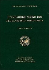 Ετυμολογικό Λεξικό των Νεοελληνικών Οικωνυμίων, Τόμος Δεύτερος