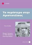 Το περίπτερο στην Αριστοτέλους, 1. Stufe