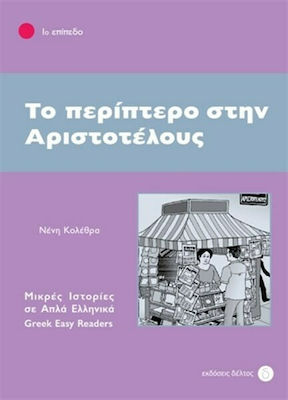 Το περίπτερο στην Αριστοτέλους, 1ο επίπεδο