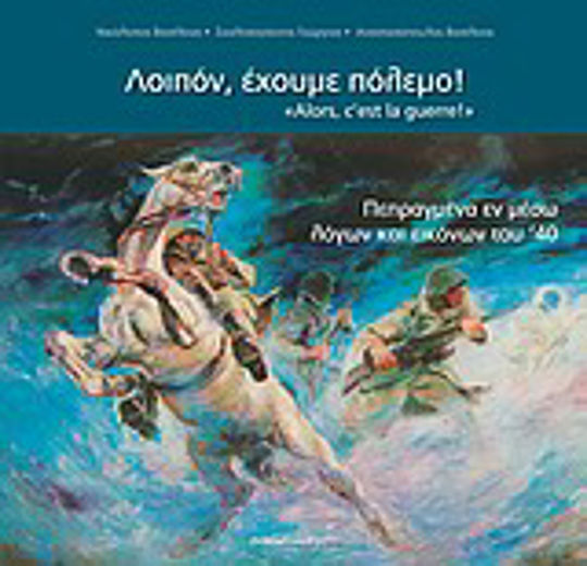 Λοιπόν, έχουμε πόλεμο!, Πεπραγμένα εν μέσω λόγων και εικόνων του '40 Λοιπόν, έχουμε πόλεμο!, Πεπραγμένα εν μέσω λόγων και εικόνων του '40