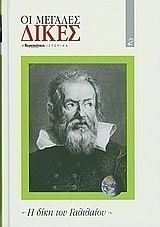 Η δίκη του Γαλιλαίου Η δίκη του Γαλιλαίου