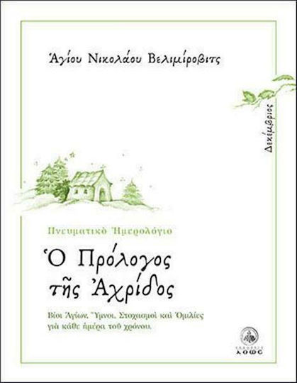 Ο πρόλογος της Αχρίδος, Δεκέμβριος: Βίοι Αγίων, ύμνοι, στοχασμοί και ομιλίες για κάθε ημέρα του χρόνου Ο πρόλογος της Αχρίδος, Δεκέμβριος: Βίοι Αγίων, ύμνοι, στοχασμοί και ομιλίες για κάθε ημέρα του χρόνου