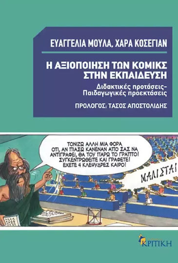 Η αξιοποίηση των κόμικς στην εκπαίδευση, Διδακτικές προτάσεις: Παιδαγωγικές προεκτάσεις Η αξιοποίηση των κόμικς στην εκπαίδευση, Διδακτικές προτάσεις: Παιδαγωγικές προεκτάσεις