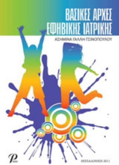 Βασικές αρχές εφηβικής ιατρικής Βασικές αρχές εφηβικής ιατρικής