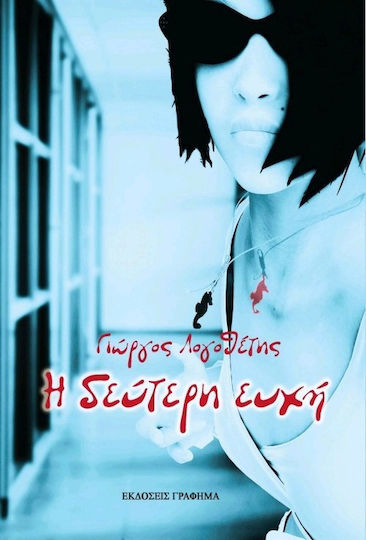 Η Δεύτερη Ευχή Η Δεύτερη Ευχή