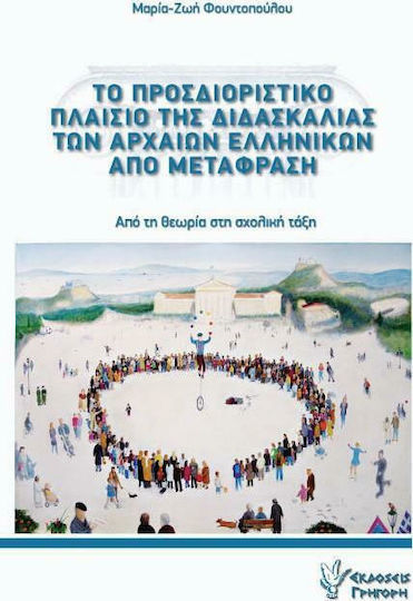 Το προσδιοριστικό πλαίσιο της διδασκαλίας των αρχαίων ελληνικών από μετάφραση