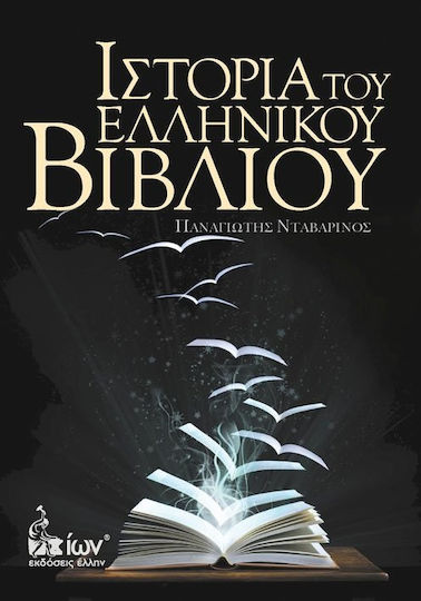 Ιστορία του ελληνικού βιβλίου