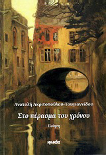 Στο πέρασμα του χρόνου, Poetry