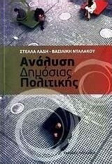 Ανάλυση δημόσιας πολιτικής Ανάλυση δημόσιας πολιτικής