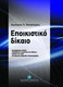 Επικοιστικό Δίκαιο