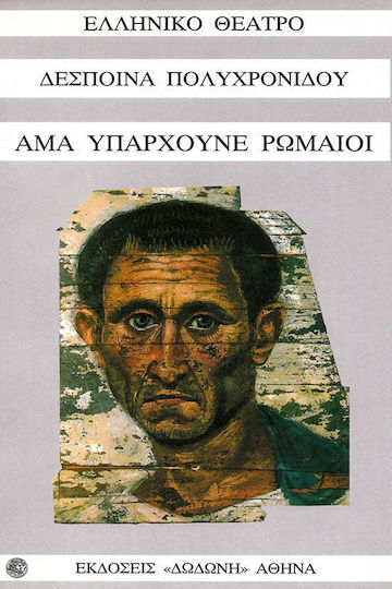 Άμα υπάρχουνε Ρωμαίοι Άμα υπάρχουνε Ρωμαίοι