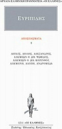Αποσπάσματα 1, Αιγεύς, Αίολος, Αλέξανδρος, Ακμαίων ο δια Ψωφίδος, Ακμαίων ο δια Κορίνθου, Αλκμήνη, Αλόπη, Ανδρομέδα
