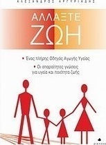 Αλλάξτε Ζωή, A Complete Guide to Health Education: the Knowledge Needed for Health and Quality of Life