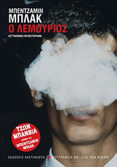 Ο Λεμούριος, Αστυνομικό Μυθιστόρημα