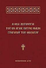 Η Θεία Λειτουργία του εν Αγίοις Πατρός ημών Γρηγορίου του Θεολόγου