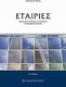 Εταιρίες