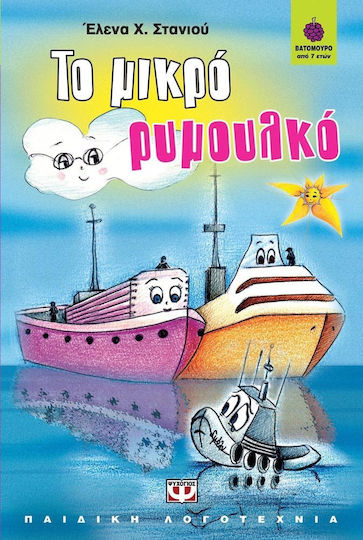 Το μικρό ρυμουλκό Το μικρό ρυμουλκό