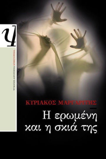 Η Ερωμένη και η Σκιά της, Neuartige