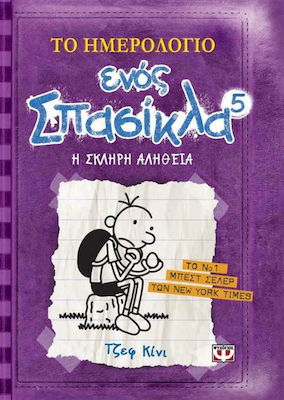 Το ημερολόγιο ενός σπασίκλα: Η σκληρή αλήθεια