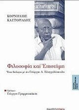 Φιλοσοφία και επιστήμη Φιλοσοφία και επιστήμη