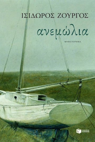 Ανεμώλια, Novel Ανεμώλια, Novel