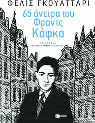 65 όνειρα του Φραντς Κάφκα και άλλα κείμενα