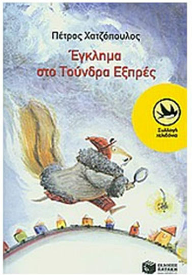 Έγκλημα στο Τούνδρα Εξπρές
