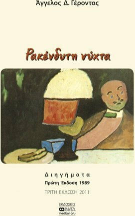 Ρακένδυτη Νύχτα, Short Stories