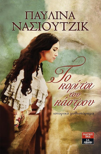 Το Κορίτσι του Κάστρου, Historischer Roman