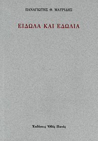 Είδωλα και εδώλια