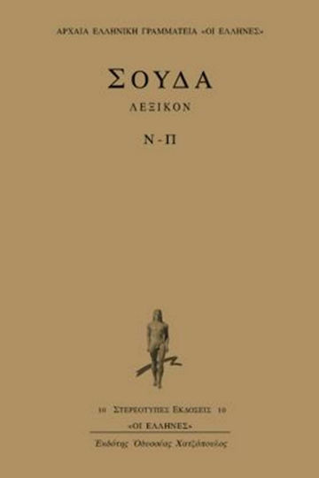 Σούδα λεξικόν, Ν-Π Σούδα λεξικόν, Ν-Π