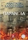 Παράνοια