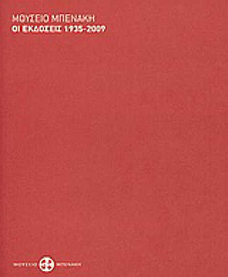 Μουσείο Μπενάκη: Οι εκδόσεις 1935-2009 Μουσείο Μπενάκη: Οι εκδόσεις 1935-2009