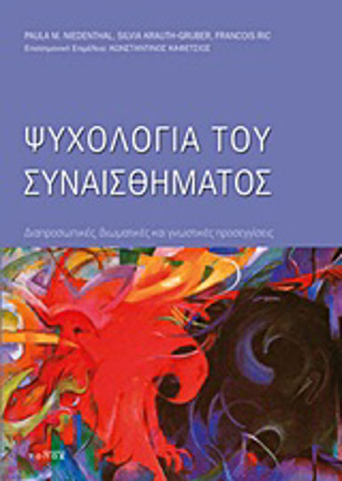 Ψυχολογία Του Συναισθήματος, Διαπροσωπικές, Βιωματικές και Γνωστικές Προσεγγίσεις