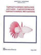 Υδροδυναμικές μηχανές, αντλίες - υδροστρόβιλοι, υδροδυναμικές μεταδόσεις