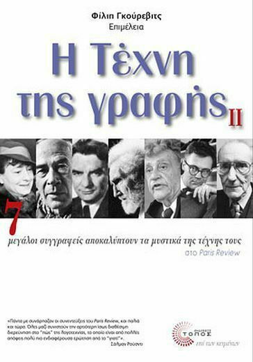 Η τέχνη της γραφής ΙΙ, 7 great writers reveal the secrets of their art to "Paris Review"