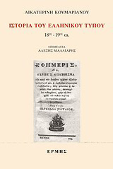 Ιστορία του ελληνικού Τύπου, 18ος-19ος αι.