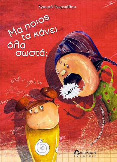 Μα ποιος τα κάνει όλα σωστά; Μα ποιος τα κάνει όλα σωστά;
