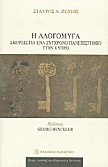 Η αλογόμυγα, Σκέψεις για ένα σύγχρονο πανεπιστήμιο στην Κύπρο
