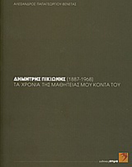 Δημήτρης Πικιώνης (1887-1968): τα χρόνια της μαθητείας μου κοντά του