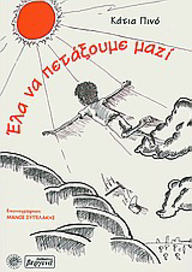 Έλα να πετάξουμε μαζί